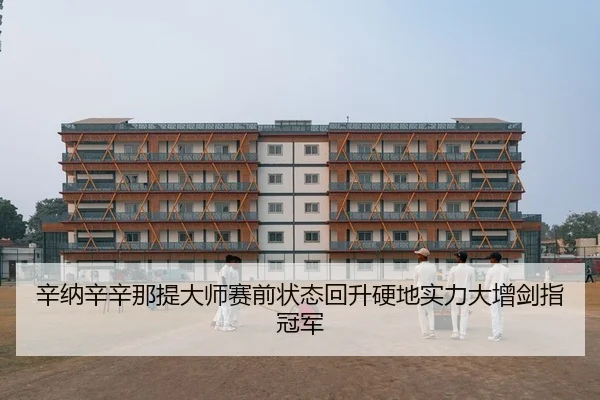 辛纳辛辛那提大师赛前状态回升硬地实力大增剑指冠军